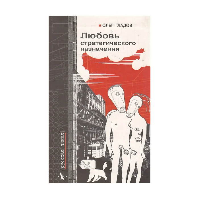 Обложка книги «Любовь стратегического назначения»