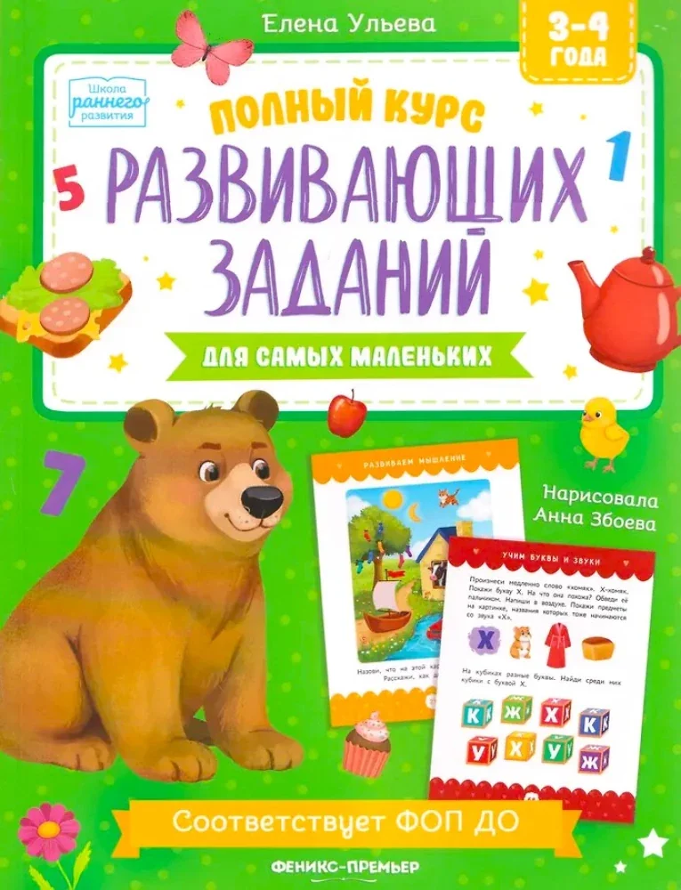 Обложка книги «Полный курс развивающих заданий»