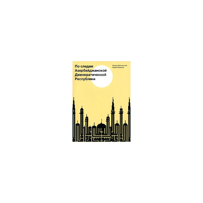 Обложка книги «По следам Азербайджанской Демократической Республики»