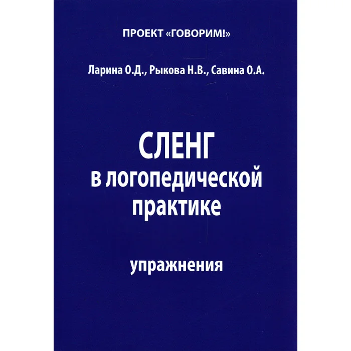 Обложка книги «Сленг в логопедической практике. Упражнения»