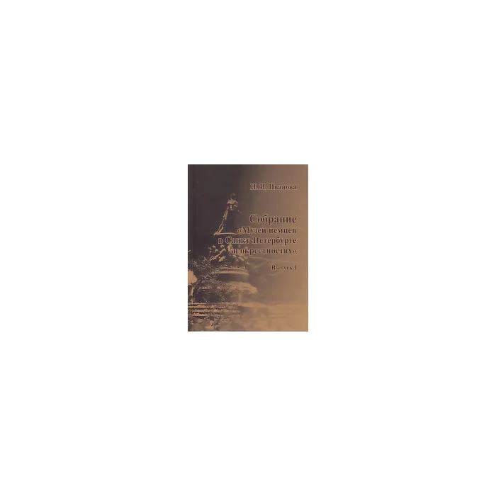 Обложка книги «Собрание " Музей немцев в Санкт-Перербурге и окрестностях" Вып.1»