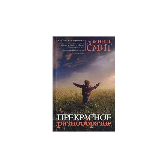 Обложка книги «Прекрасное разнообразие»