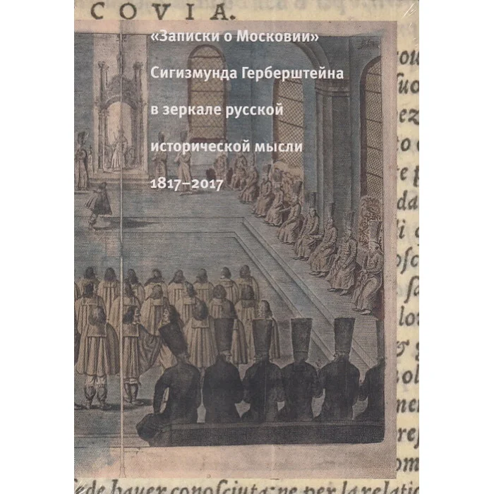 Обложка книги «"Записки о Московии" Сигизмунда Герберштейна в зеркале русской исторической мысли. 1817-2017»