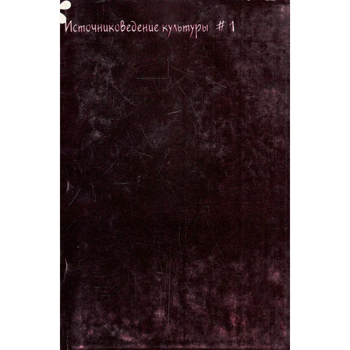 Обложка книги «Источниковедение культуры. Альманах №1, 2007»
