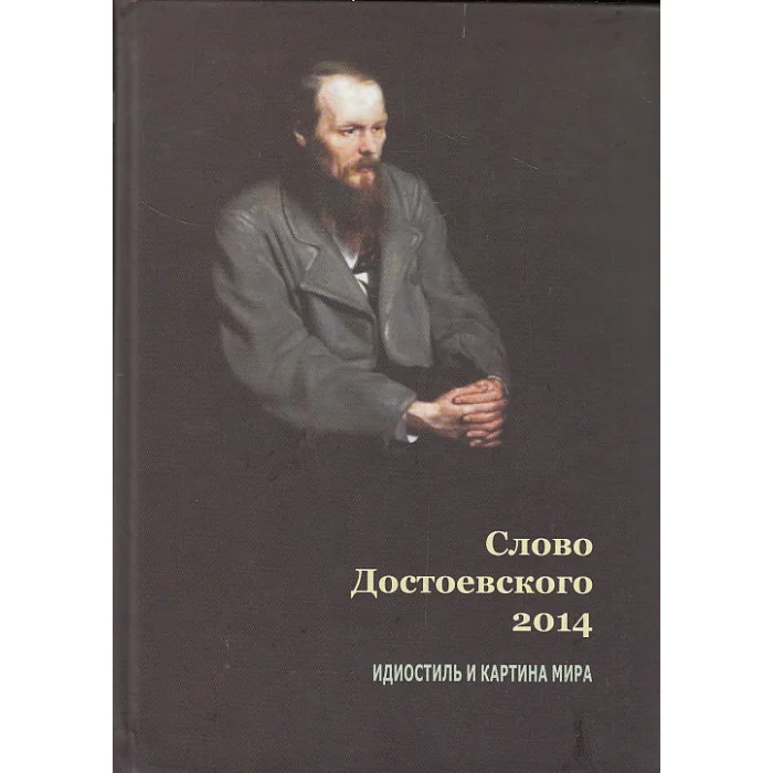 Обложка книги «Слово Достоевского 2014. Идиостиль и картина мира»