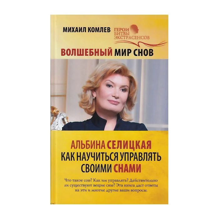 Обложка книги «Волшебный мир снов. Альбина Селицкая. Как научиться управлять своими снами»