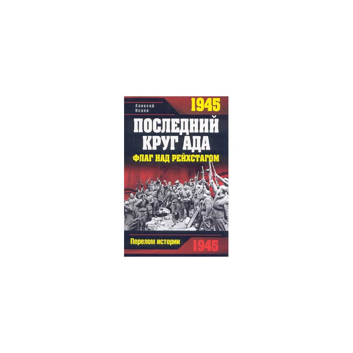 Обложка книги «1945. Последний круг ада»