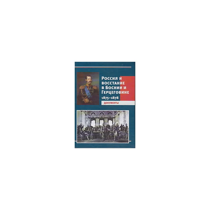 Обложка книги «Россия и восстание в Боснии и Герцеговине. 1875-1878. Документы»