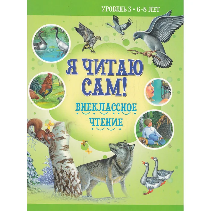 Обложка книги «Я читаю сам. Внеклассное чтение»