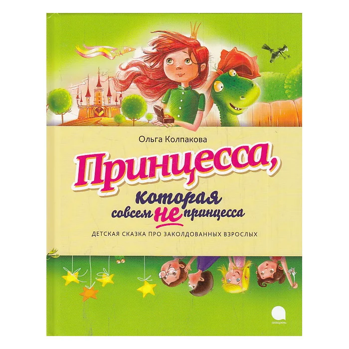 Обложка книги «Принцесса,которая совсем НЕ принцесса»