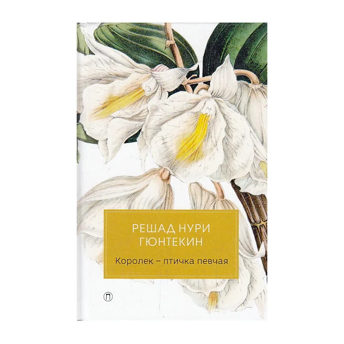 Обложка книги «Королек - птичка певчая»