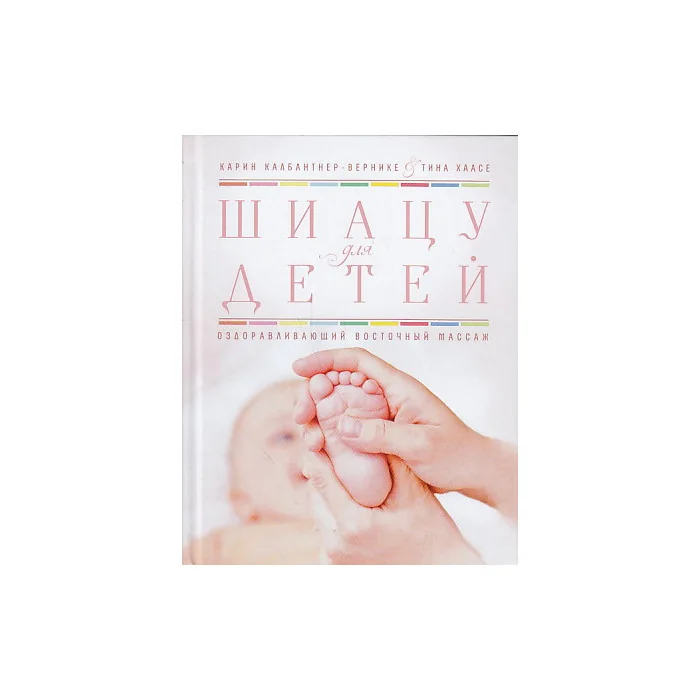 Обложка книги «Шиацу для детей. Оздоравливающий восточный массаж»