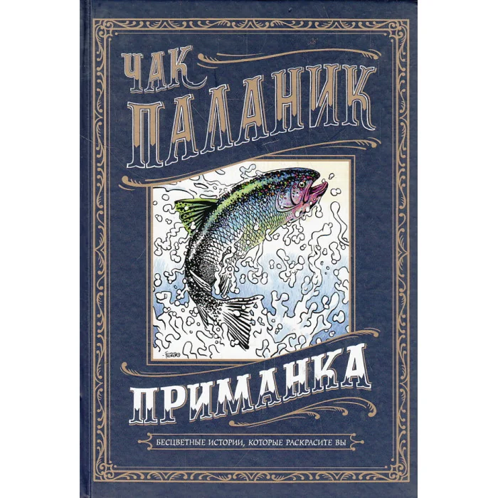 Обложка книги «Приманка: Бесцветные истории, которые раскрасите вы : рассказы»