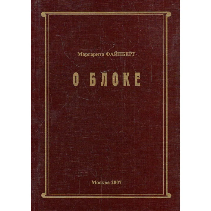 Обложка книги «О Блоке»
