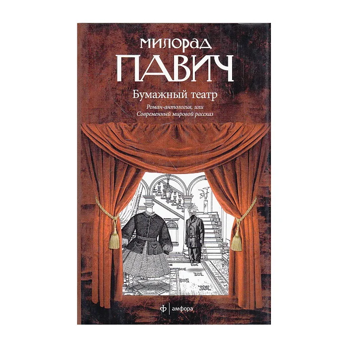 Обложка книги «Бумажный театр»