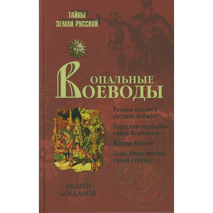 Обложка книги «Опальные воеводы»