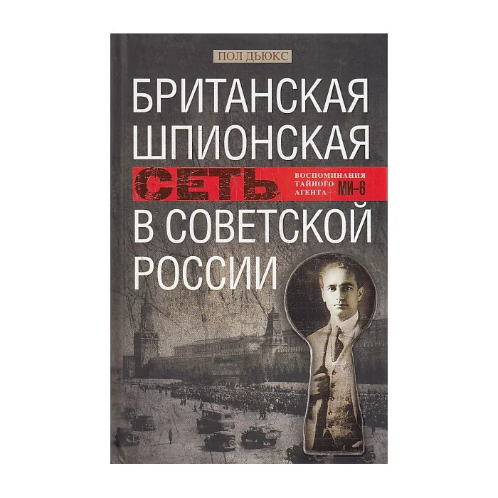 Обложка книги «Британская шпионская сеть в Советской России. Воспоминания тайного агента МИ6»
