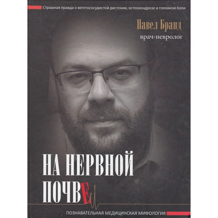 Обложка книги «На нервной почве. Познавательная медицинская мифология»