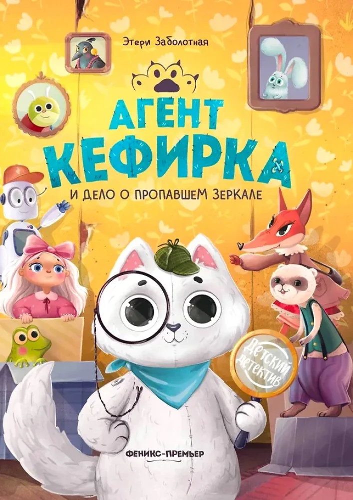 Обложка книги «Агент Кефирка и дело о пропавшем зеркале»