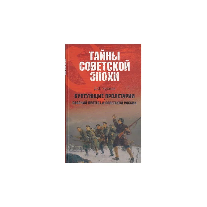 Обложка книги «Бунтующие пролетарии. Рабочий протест в Советской России»