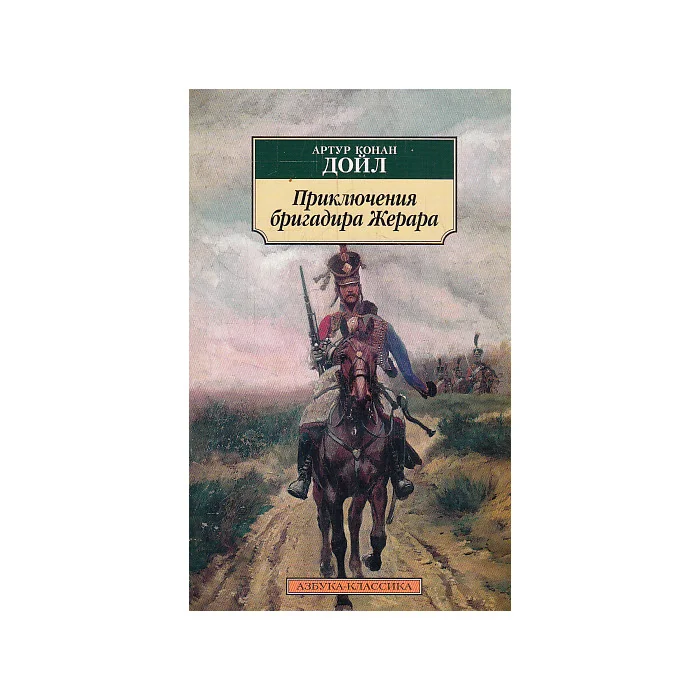 Обложка книги «Приключения бригадира Жерара»