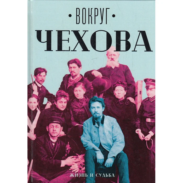 Обложка книги «Вокруг Чехова. Жизнь и судьба. Творчество и наследие. В 2-х т.»