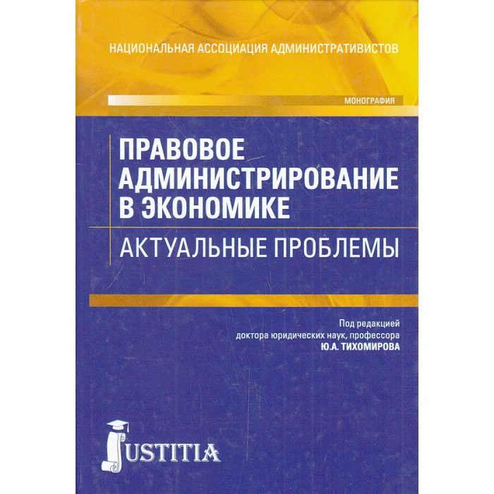 Обложка книги «Правовое администрирование в экономике. Актуальные проблемы»
