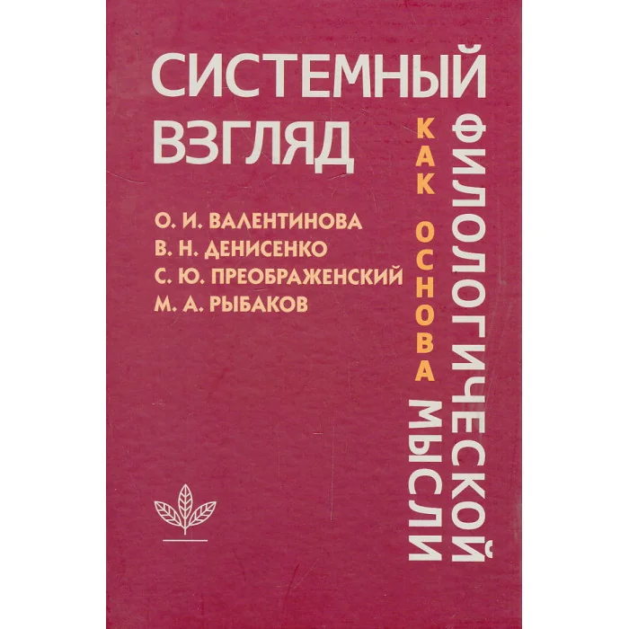 Обложка книги «Системный взгляд как основа филологической мысли»