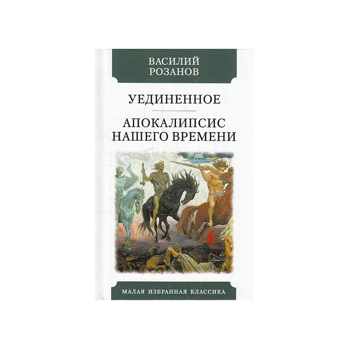 Обложка книги «Уединенное. Апокалипсис нашего времени»