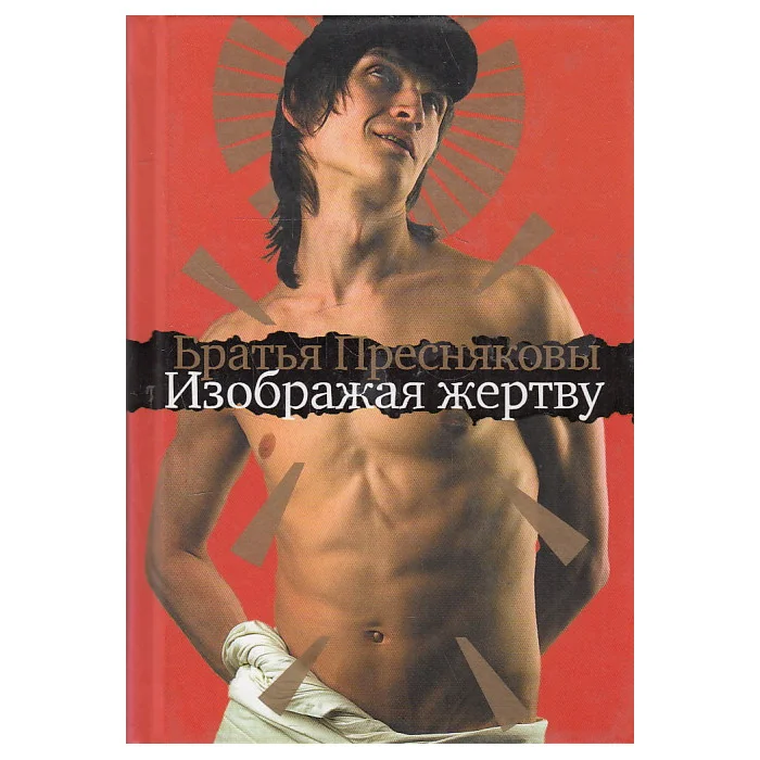Обложка книги «Изображая жертву»