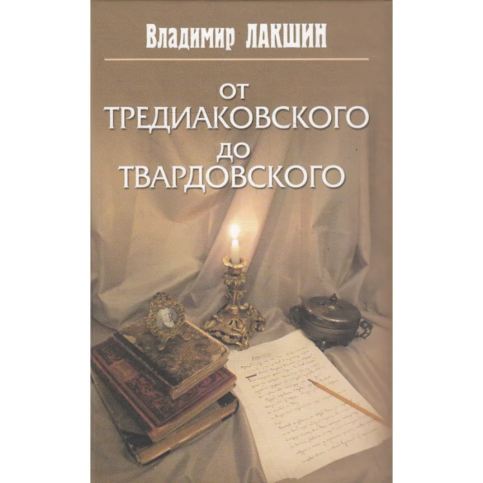 Обложка книги «От Тредиаковского до Твардовского»