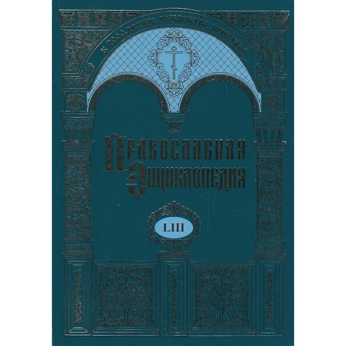 Обложка книги «Православная энциклопедия. Т.53»