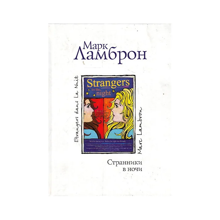 Обложка книги «Странники в ночи»