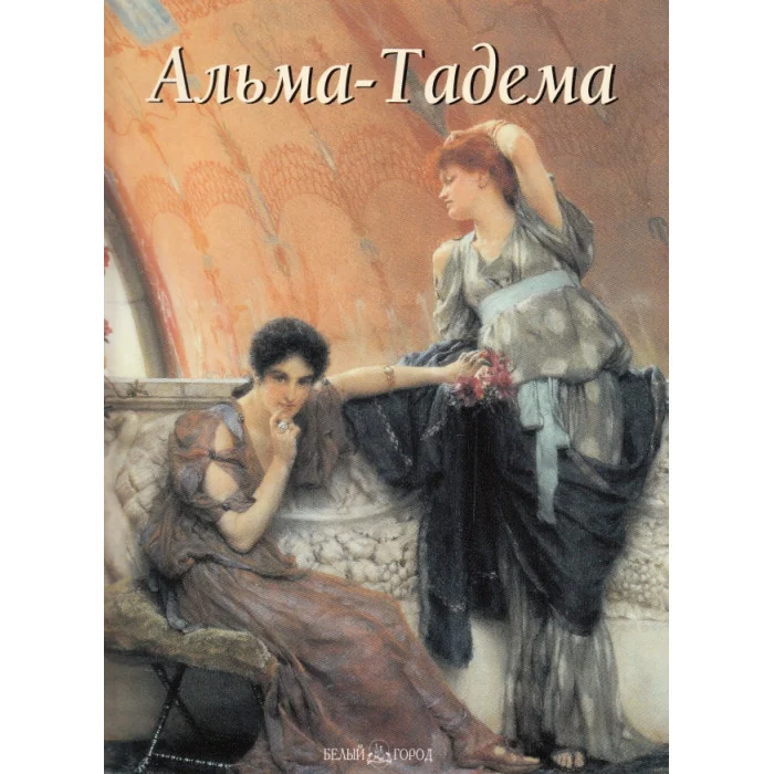 Обложка книги «Альма-Тадема»