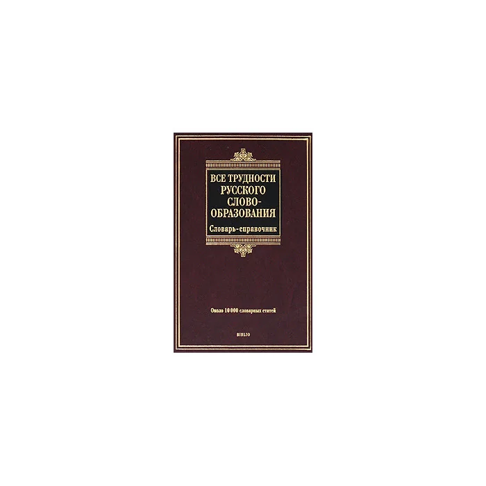 Обложка книги «Все трудности русского словообразования»