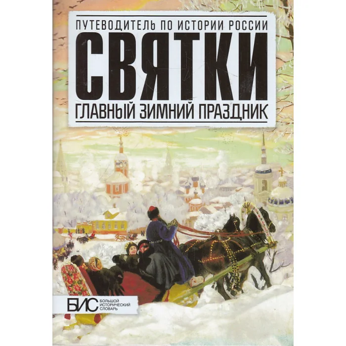 Обложка книги «Святки. Главный зимний праздник»