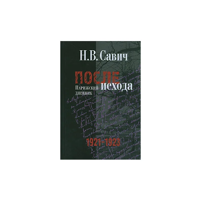 Обложка книги «После исхода. Парижский дневник. 1921-1923»