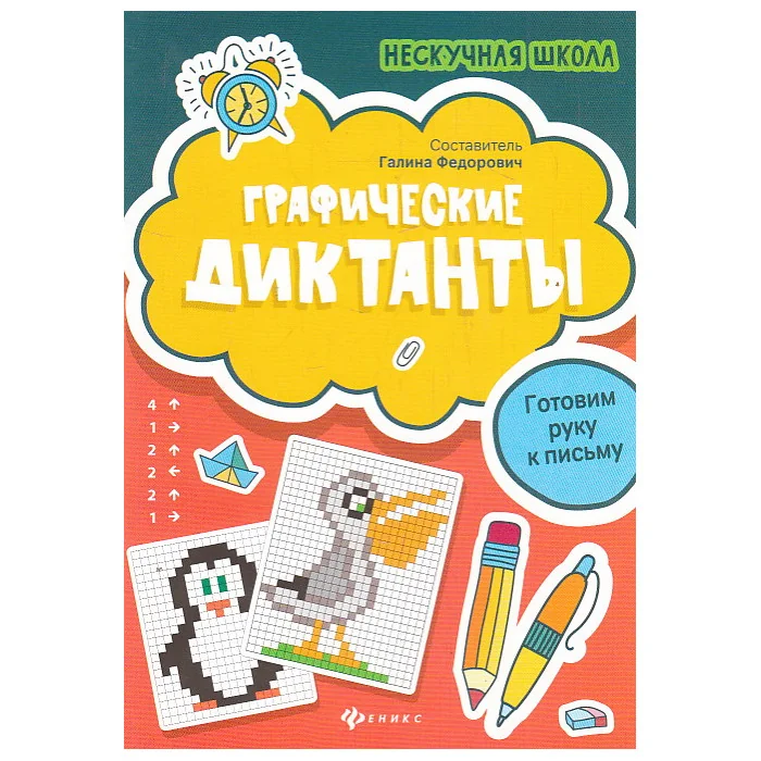 Обложка книги «Графические диктанты. Готовим руку к письму»