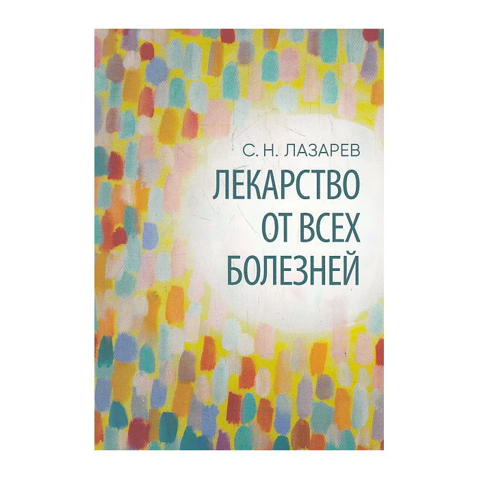 Обложка книги «Лекарство от всех болезней»