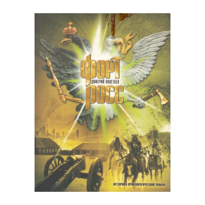 Обложка книги «Форт Росс»