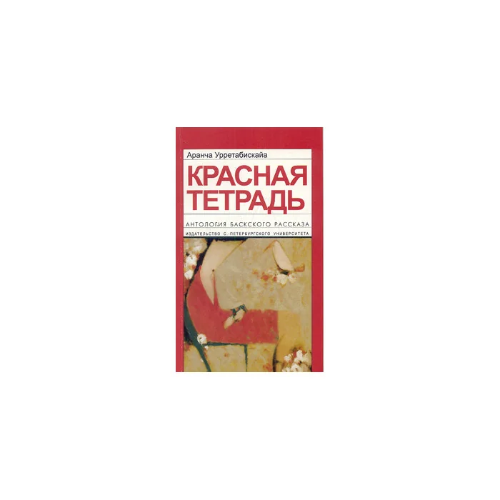 Обложка книги «Красная тетрадь»