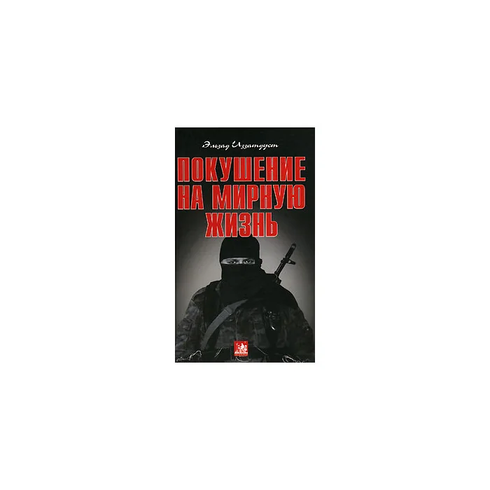Обложка книги «Покушение на мирную жизнь»