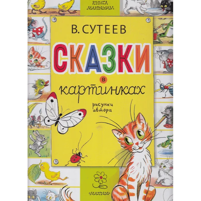 Обложка книги «Сказки в картинках»