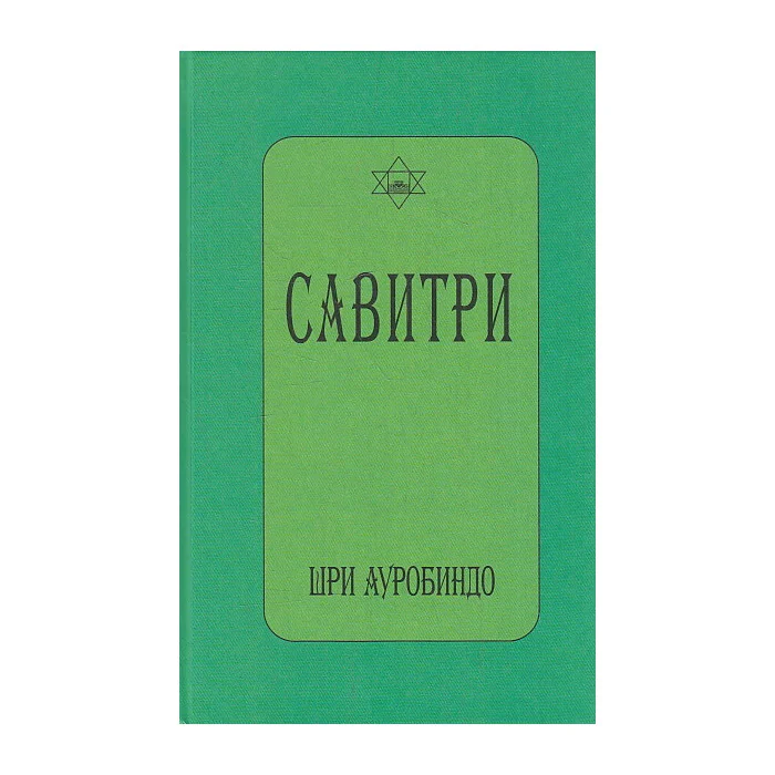 Обложка книги «Савитри (символ и легенда)»