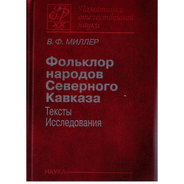 Обложка книги «Фольклор народов Северного Кавказа:тексты,исследования»