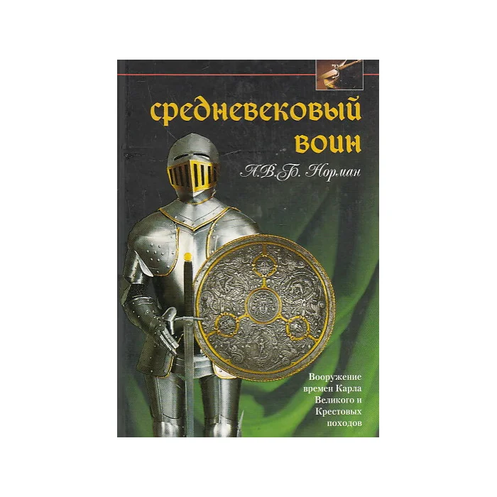 Обложка книги «Средневековый воин. Вооружение времен Карла Великого и Крестовых походов»
