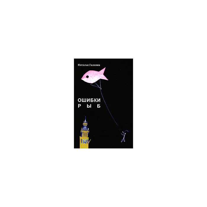 Обложка книги «Ошибки рыб»
