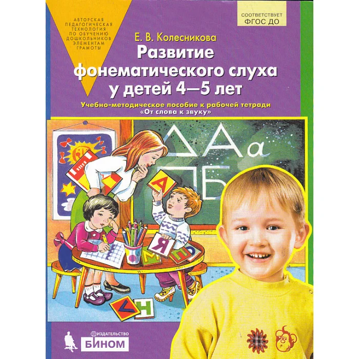 Обложка книги «Развитие фонематического слуха у детей 4-5 лет»