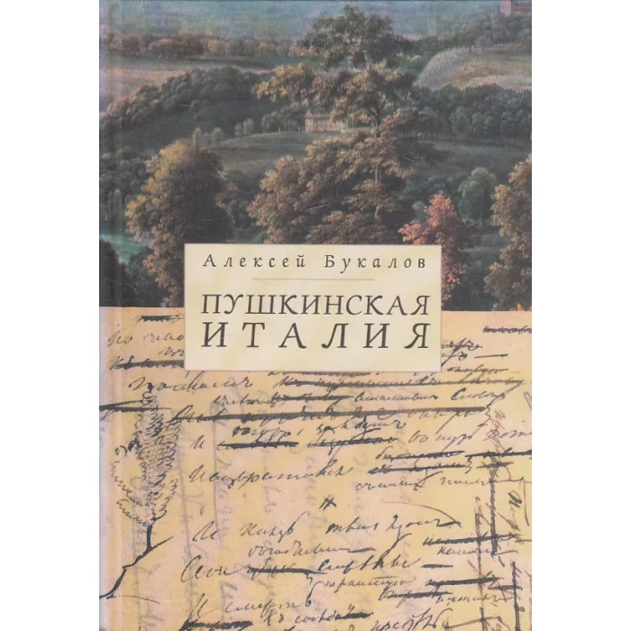 Обложка книги «Пушкинская Италия»