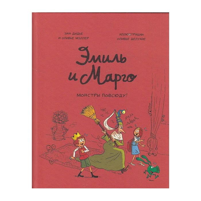 Обложка книги «Эмиль и Марго. Монстры повсюду!»